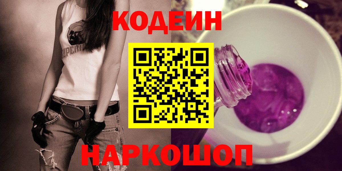 Codein напиток Lean (лин) Янаул