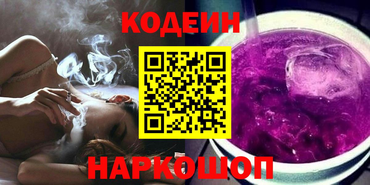 Янаул  Кодеиновый сироп Lean Purple Drank  Вход с VPN 